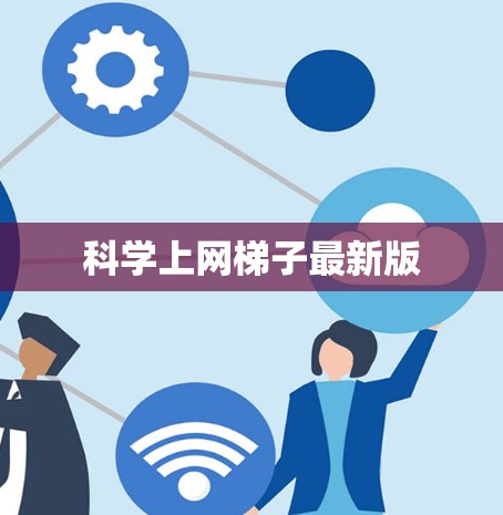 科学上网梯子最新版