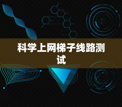 科学上网梯子线路测试
