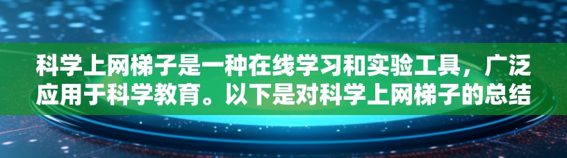科学上网梯子是一种在线学习和实验工具，广泛应用于科学教育。以下是对科学上网梯子的总结，供参考