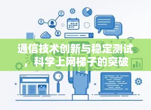 通信技术创新与稳定测试，科学上网梯子的突破