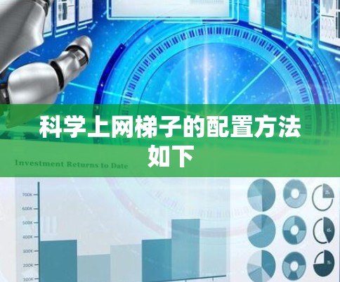 科学上网梯子的配置方法如下 科学上网梯子的配置方法如下