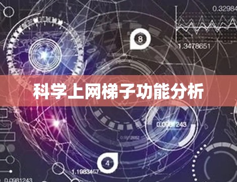 科学上网梯子功能分析 科学上网梯子功能分析