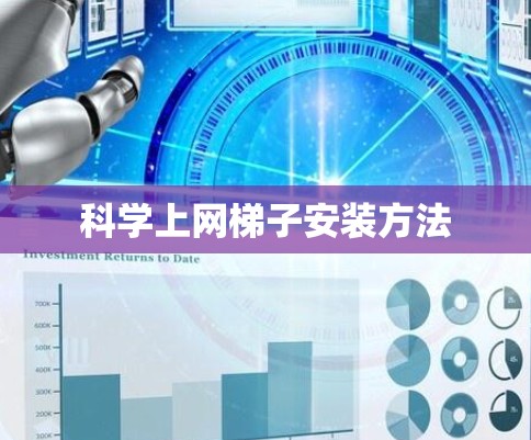 科学上网梯子安装方法 科学上网梯子安装方法