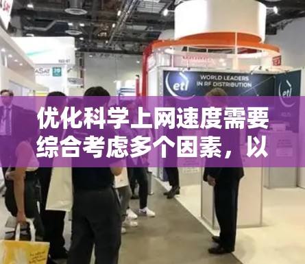 优化科学上网速度需要综合考虑多个因素，以下是一个分步指南，帮助您提升网络性能