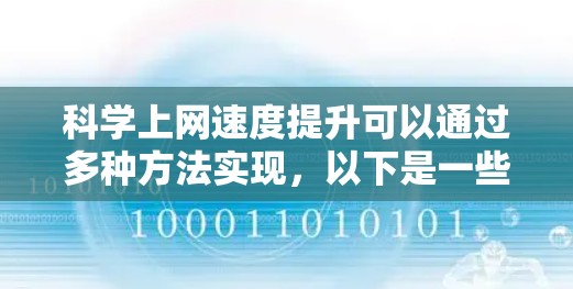 科学上网速度提升可以通过多种方法实现,以下是一些有效且易于实施的步骤 科学上网速度提升可以通过多种方法实现,以下是一些有效且易于实施的步骤
