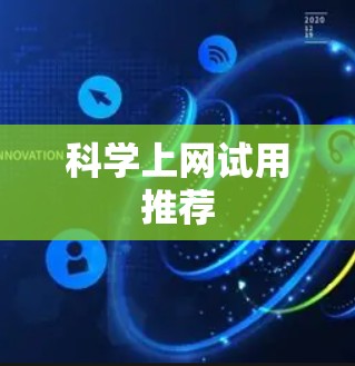 科学上网试用推荐 科学上网试用推荐