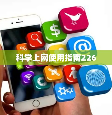 科学上网使用指南226