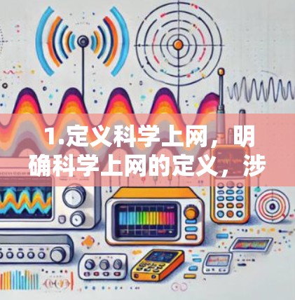 1.定义科学上网，明确科学上网的定义，涉及网络用于科学知识的学习和研究