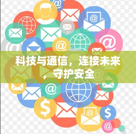 科技与通信,连接未来,守护安全 科技与通信,连接未来,守护安全