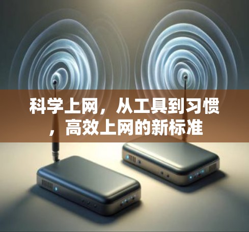 科学上网，从工具到习惯，高效上网的新标准