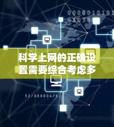 科学上网的正确设置需要综合考虑多个方面,包括访问权限、安全措施、备份、工具使用、防火墙和服务器安全等。以下是一个系统化的指南 科学上网的正确设置需要综合考虑多个方面,包括访问权限、安全措施、备份、工具使用、防火墙和服务器安全等。以下是一个系统化的指南