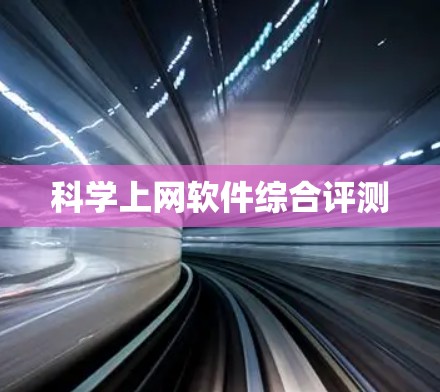科学上网软件综合评测 科学上网软件综合评测