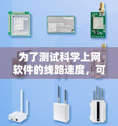 为了测试科学上网软件的线路速度,可以按照以下步骤进行 为了测试科学上网软件的线路速度,可以按照以下步骤进行