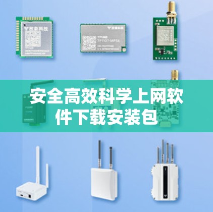 安全高效科学上网软件下载安装包 安全高效科学上网软件下载安装包