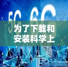 为了下载和安装科学上网软件,您可以按照以下步骤进行操作 为了下载和安装科学上网软件,您可以按照以下步骤进行操作