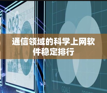 通信领域的科学上网软件稳定排行 通信领域的科学上网软件稳定排行