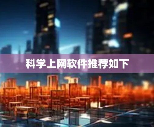 科学上网软件推荐如下 科学上网软件推荐如下