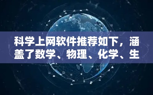 科学上网软件推荐如下,涵盖了数学、物理、化学、生物和工程等多个领域