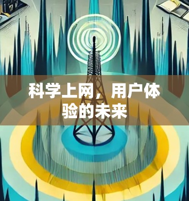 科学上网,用户体验的未来 科学上网,用户体验的未来