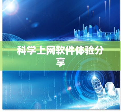 科学上网软件体验分享 科学上网软件体验分享