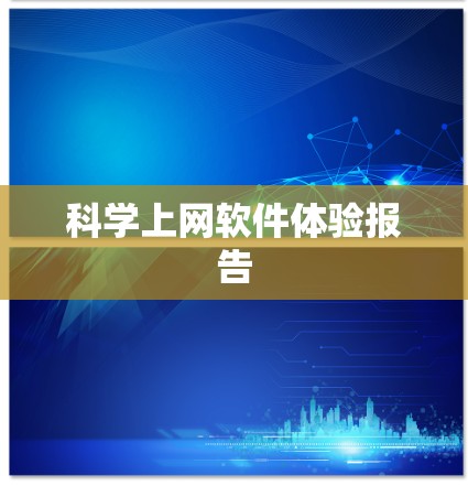 科学上网软件体验报告