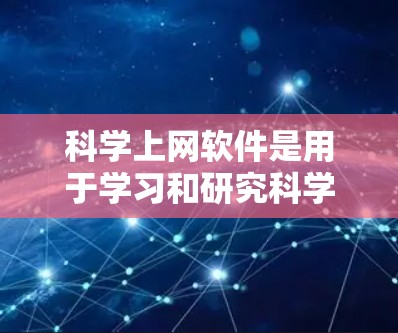 科学上网软件是用于学习和研究科学知识的工具,涵盖编程、数据分析和数学等多个领域。以下是对科学上网软件的详细介绍 科学上网软件是用于学习和研究科学知识的工具,涵盖编程、数据分析和数学等多个领域。以下是对科学上网软件的详细介绍