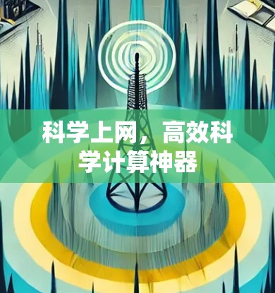 科学上网,高效科学计算神器 科学上网,高效科学计算神器