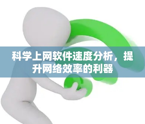 科学上网软件速度分析，提升网络效率的利器