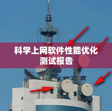 科学上网软件性能优化测试报告 科学上网软件性能优化测试报告