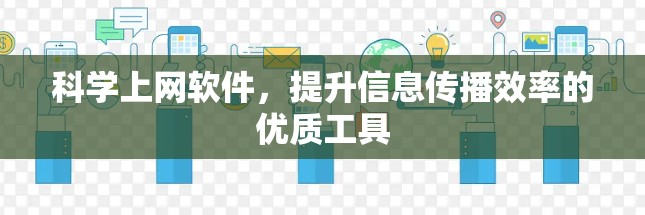 科学上网软件,提升信息传播效率的优质工具