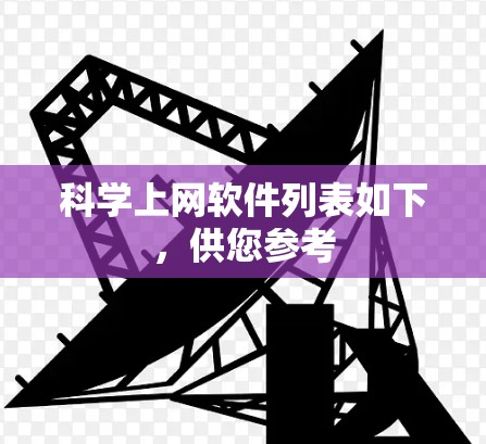 科学上网软件列表如下,供您参考