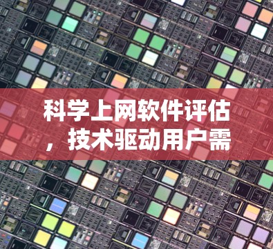 科学上网软件评估,技术驱动用户需求