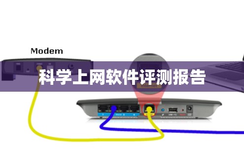 科学上网软件评测报告