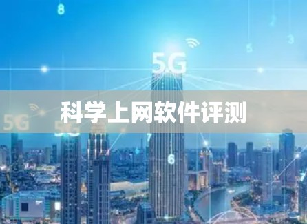科学上网软件评测