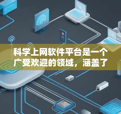科学上网软件平台是一个广受欢迎的领域,涵盖了编程、数据分析、科学实验等多个方面。以下是这些软件的整理和推荐