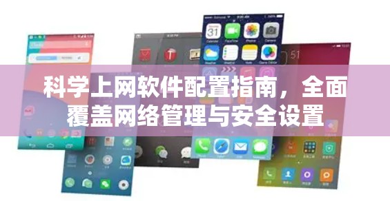 科学上网软件配置指南,全面覆盖网络管理与安全设置 科学上网软件配置指南,全面覆盖网络管理与安全设置