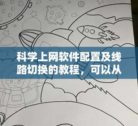 科学上网软件配置及线路切换的教程,可以从以下几个方面进行学习和实践