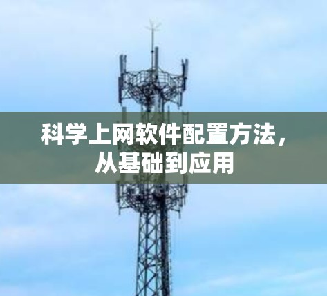 科学上网软件配置方法,从基础到应用