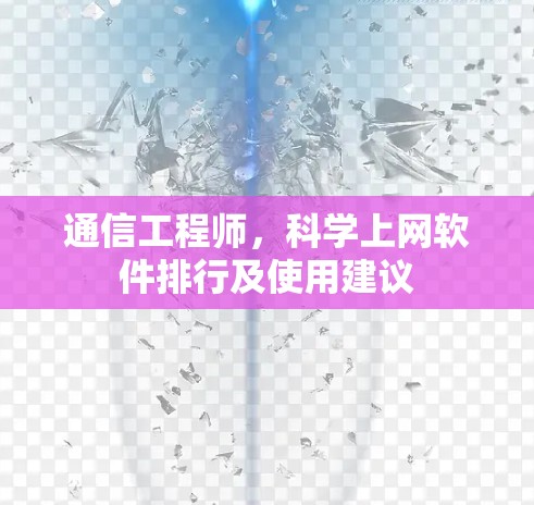 通信工程师,科学上网软件排行及使用建议