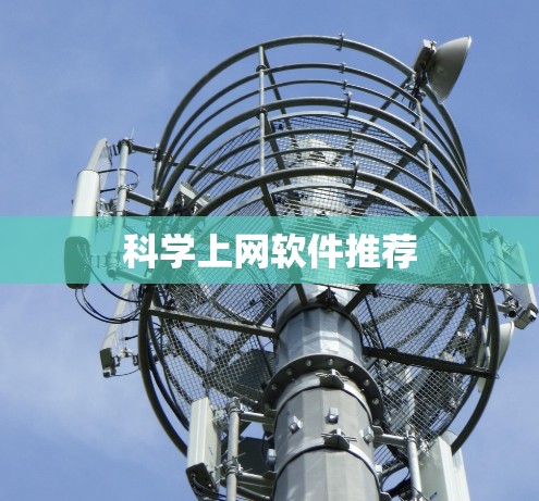 科学上网软件推荐