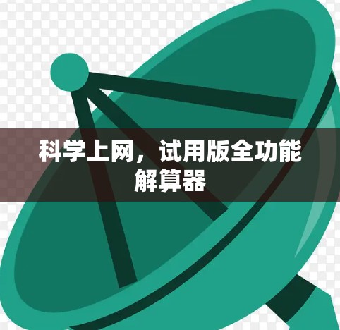 科学上网,试用版全功能解算器