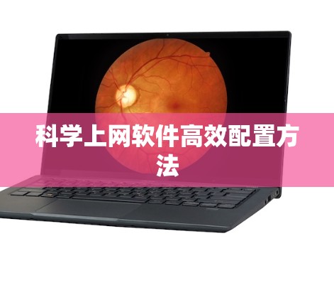 科学上网软件高效配置方法