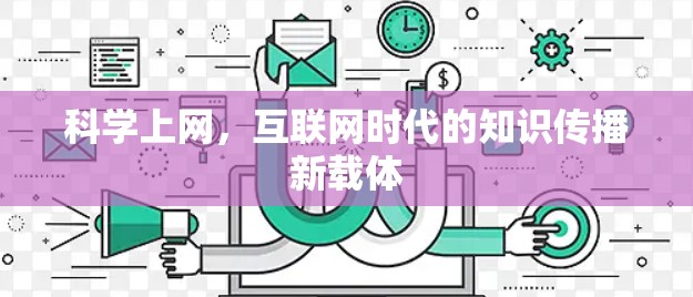 科学上网,互联网时代的知识传播新载体 科学上网,互联网时代的知识传播新载体