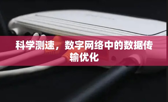 科学测速,数字网络中的数据传输优化