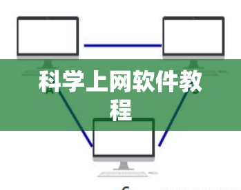 科学上网软件教程