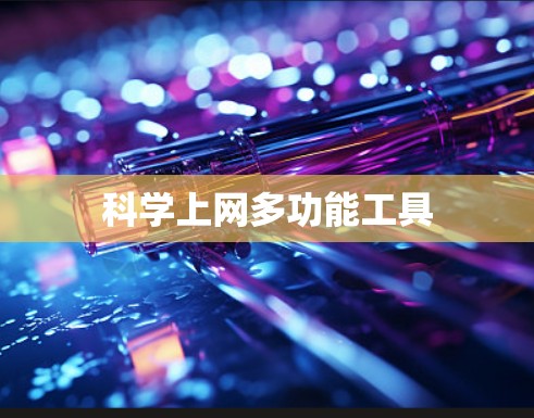 科学上网多功能工具