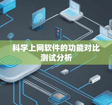 科学上网软件的功能对比测试分析