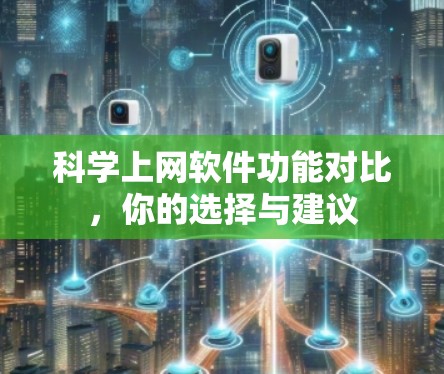 科学上网软件功能对比，你的选择与建议