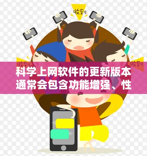 科学上网软件的更新版本通常会包含功能增强、性能提升、新功能引入等改进，以满足用户需求。以下是对科学上网软件更新版本的介绍