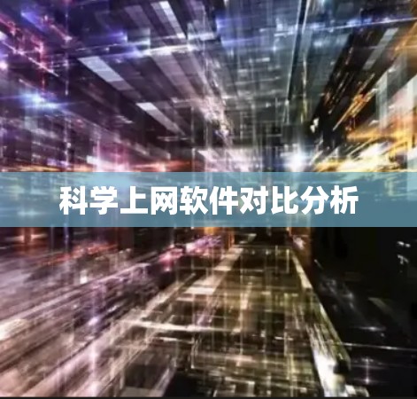 科学上网软件对比分析